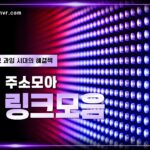 fldzmahdm 링크모음 찾는 방법과 안전하게 최신 주소 확인하는 가이드